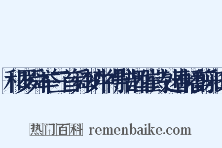 和罗舜举三首舜梦中得腊酒催诗处春幡剪彩时是什么意思的图片